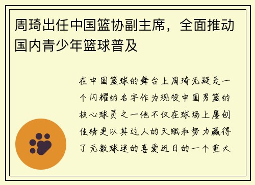 周琦出任中国篮协副主席，全面推动国内青少年篮球普及