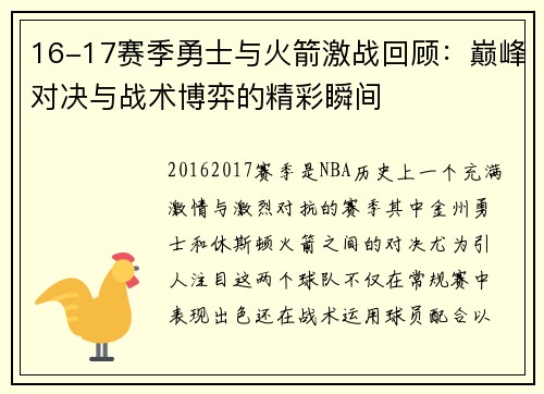 16-17赛季勇士与火箭激战回顾：巅峰对决与战术博弈的精彩瞬间