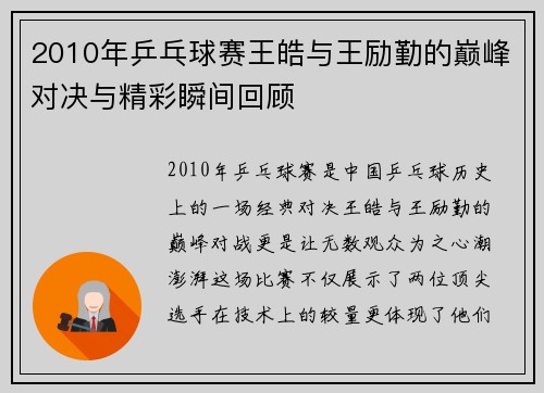 2010年乒乓球赛王皓与王励勤的巅峰对决与精彩瞬间回顾