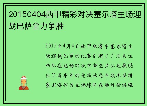 20150404西甲精彩对决塞尔塔主场迎战巴萨全力争胜