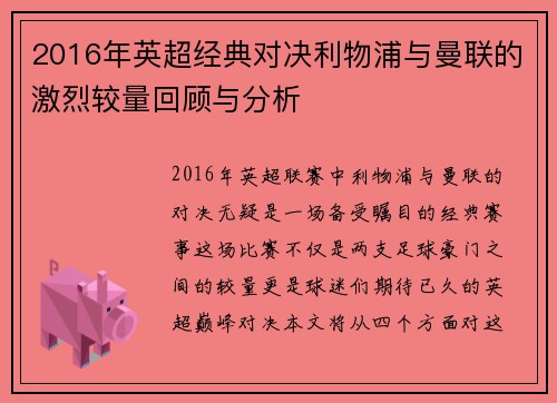 2016年英超经典对决利物浦与曼联的激烈较量回顾与分析