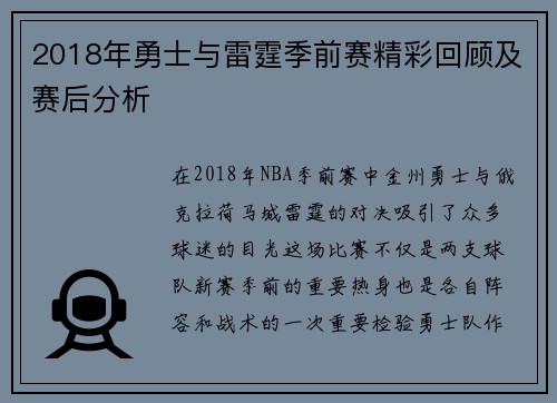 2018年勇士与雷霆季前赛精彩回顾及赛后分析
