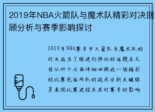 2019年NBA火箭队与魔术队精彩对决回顾分析与赛季影响探讨