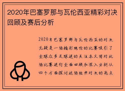 2020年巴塞罗那与瓦伦西亚精彩对决回顾及赛后分析