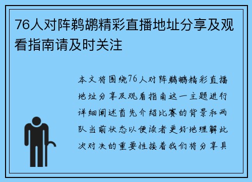 76人对阵鹈鹕精彩直播地址分享及观看指南请及时关注