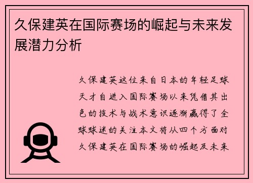 久保建英在国际赛场的崛起与未来发展潜力分析