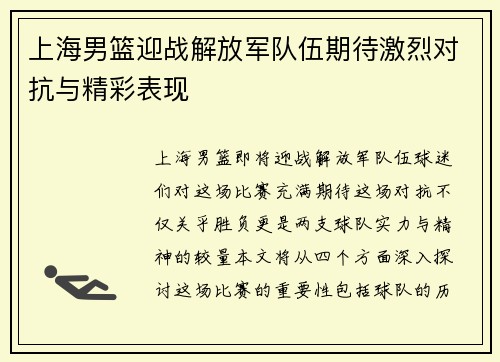 上海男篮迎战解放军队伍期待激烈对抗与精彩表现