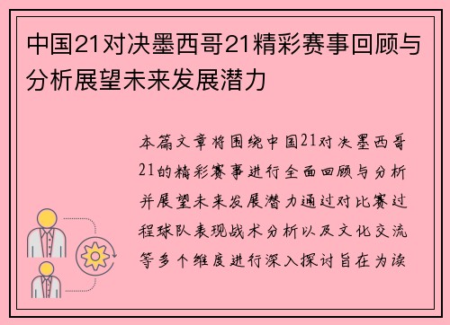 中国21对决墨西哥21精彩赛事回顾与分析展望未来发展潜力