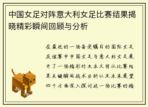 中国女足对阵意大利女足比赛结果揭晓精彩瞬间回顾与分析