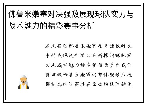 佛鲁米嫩塞对决强敌展现球队实力与战术魅力的精彩赛事分析