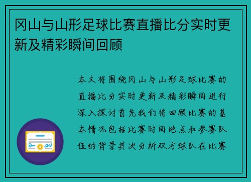 冈山与山形足球比赛直播比分实时更新及精彩瞬间回顾
