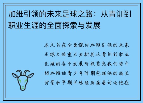 加维引领的未来足球之路：从青训到职业生涯的全面探索与发展