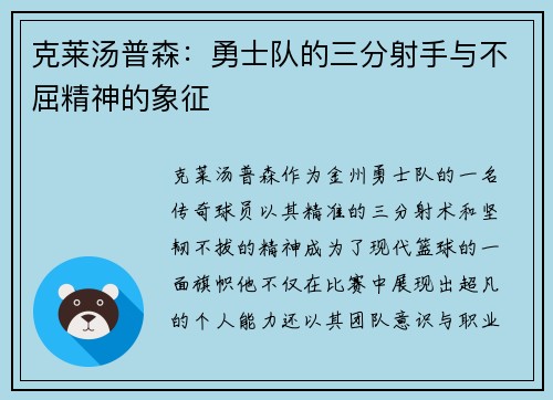 克莱汤普森：勇士队的三分射手与不屈精神的象征