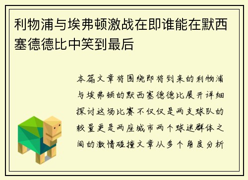 利物浦与埃弗顿激战在即谁能在默西塞德德比中笑到最后