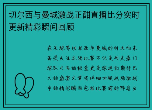 切尔西与曼城激战正酣直播比分实时更新精彩瞬间回顾