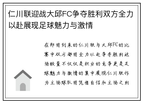 仁川联迎战大邱FC争夺胜利双方全力以赴展现足球魅力与激情