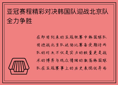 亚冠赛程精彩对决韩国队迎战北京队全力争胜