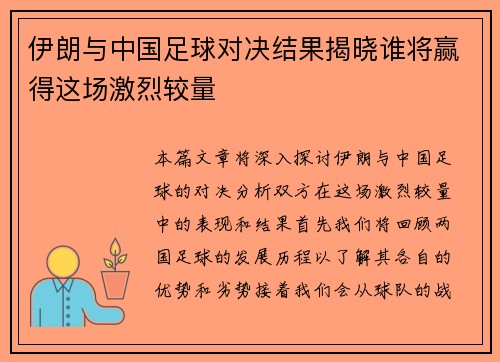 伊朗与中国足球对决结果揭晓谁将赢得这场激烈较量