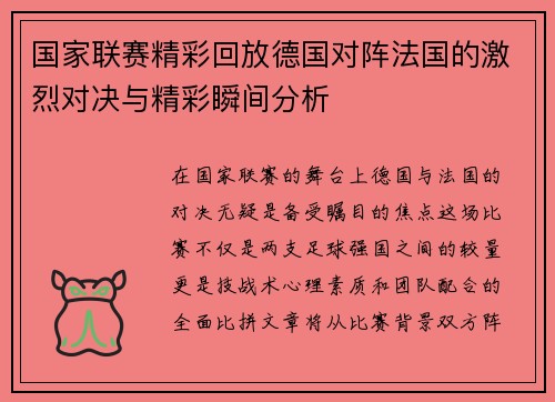 国家联赛精彩回放德国对阵法国的激烈对决与精彩瞬间分析