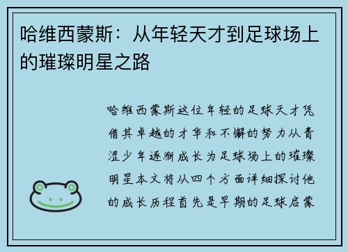 哈维西蒙斯：从年轻天才到足球场上的璀璨明星之路