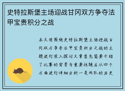 史特拉斯堡主场迎战甘冈双方争夺法甲宝贵积分之战