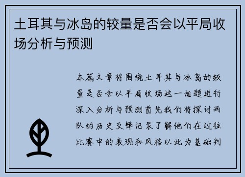 土耳其与冰岛的较量是否会以平局收场分析与预测