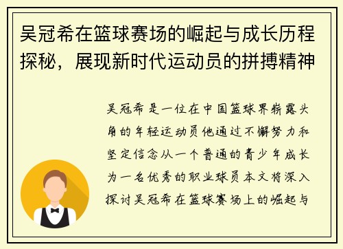 吴冠希在篮球赛场的崛起与成长历程探秘，展现新时代运动员的拼搏精神与团队合作