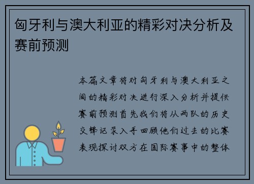 匈牙利与澳大利亚的精彩对决分析及赛前预测