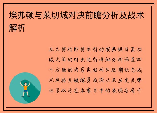 埃弗顿与莱切城对决前瞻分析及战术解析