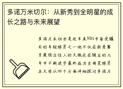 多诺万米切尔：从新秀到全明星的成长之路与未来展望