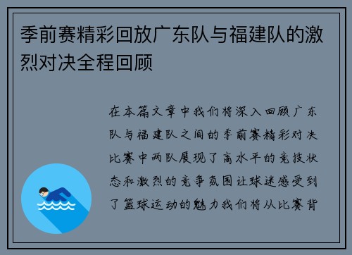 季前赛精彩回放广东队与福建队的激烈对决全程回顾