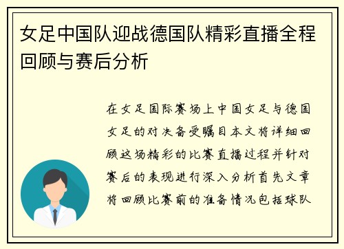 女足中国队迎战德国队精彩直播全程回顾与赛后分析