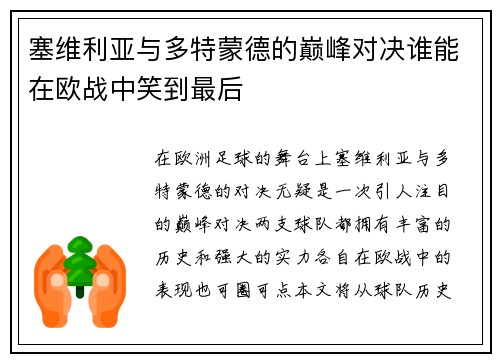 塞维利亚与多特蒙德的巅峰对决谁能在欧战中笑到最后