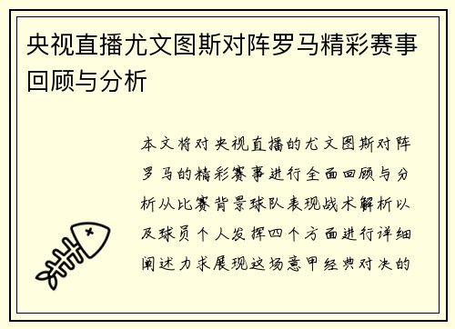 央视直播尤文图斯对阵罗马精彩赛事回顾与分析