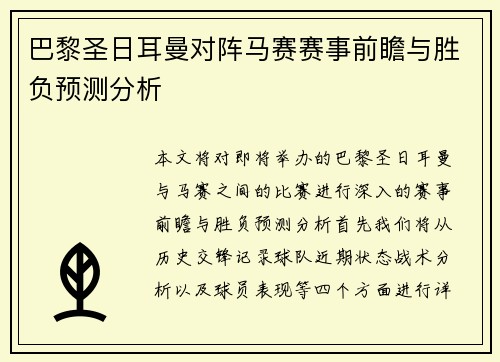 巴黎圣日耳曼对阵马赛赛事前瞻与胜负预测分析