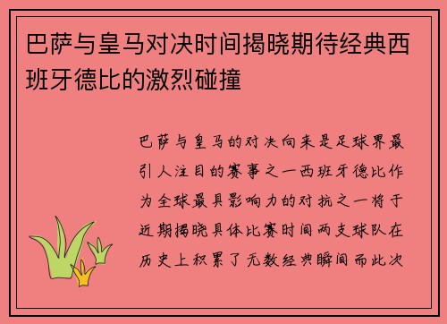 巴萨与皇马对决时间揭晓期待经典西班牙德比的激烈碰撞