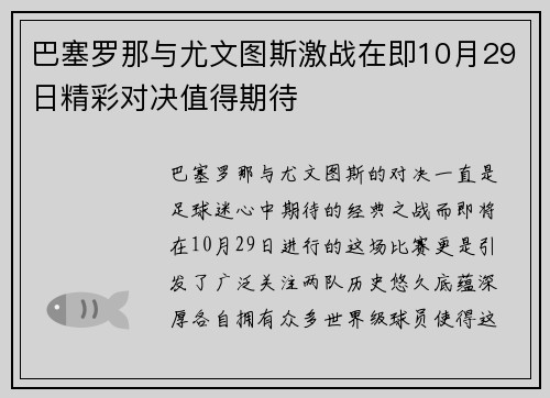 巴塞罗那与尤文图斯激战在即10月29日精彩对决值得期待