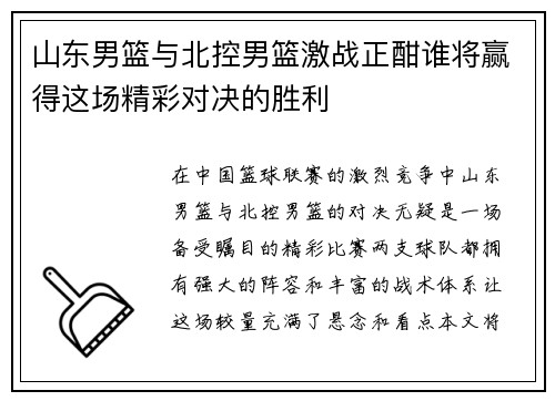 山东男篮与北控男篮激战正酣谁将赢得这场精彩对决的胜利