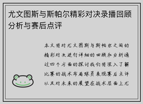 尤文图斯与斯帕尔精彩对决录播回顾分析与赛后点评