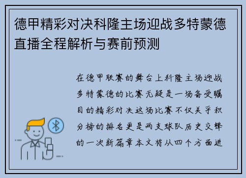 德甲精彩对决科隆主场迎战多特蒙德直播全程解析与赛前预测