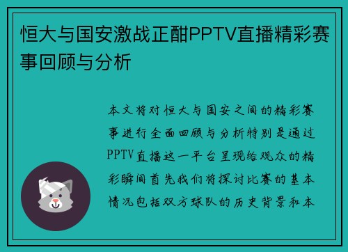 恒大与国安激战正酣PPTV直播精彩赛事回顾与分析