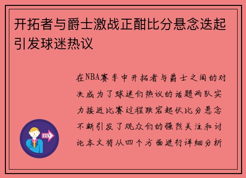 开拓者与爵士激战正酣比分悬念迭起引发球迷热议