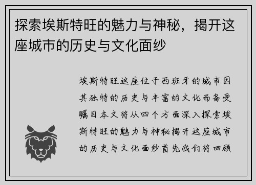 探索埃斯特旺的魅力与神秘，揭开这座城市的历史与文化面纱