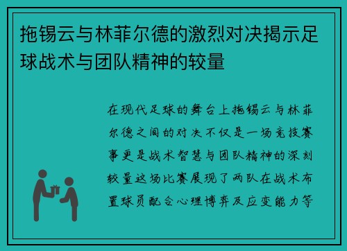 拖锡云与林菲尔德的激烈对决揭示足球战术与团队精神的较量