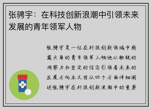 张骋宇：在科技创新浪潮中引领未来发展的青年领军人物