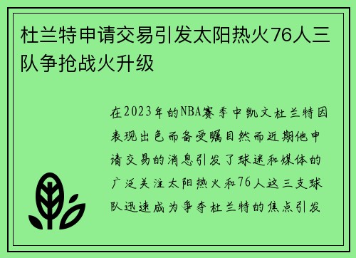 杜兰特申请交易引发太阳热火76人三队争抢战火升级