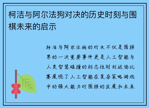 柯洁与阿尔法狗对决的历史时刻与围棋未来的启示