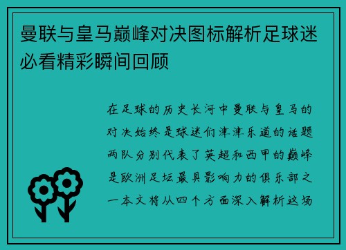 曼联与皇马巅峰对决图标解析足球迷必看精彩瞬间回顾