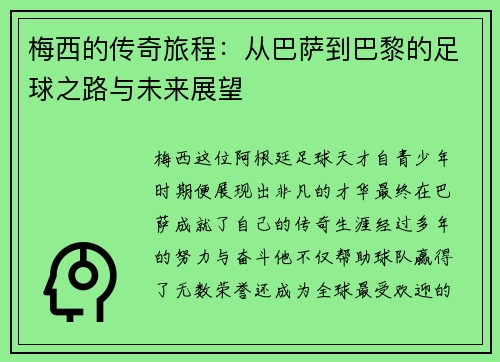 梅西的传奇旅程：从巴萨到巴黎的足球之路与未来展望