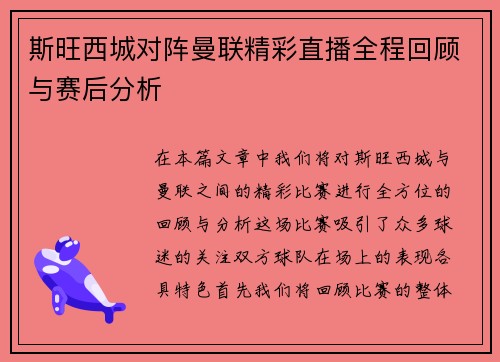 斯旺西城对阵曼联精彩直播全程回顾与赛后分析